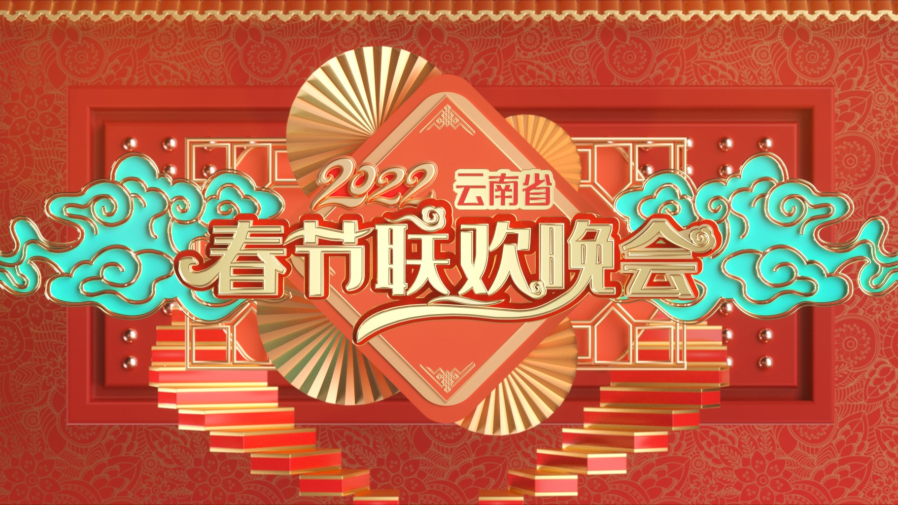 2022云南省春节联欢晚会