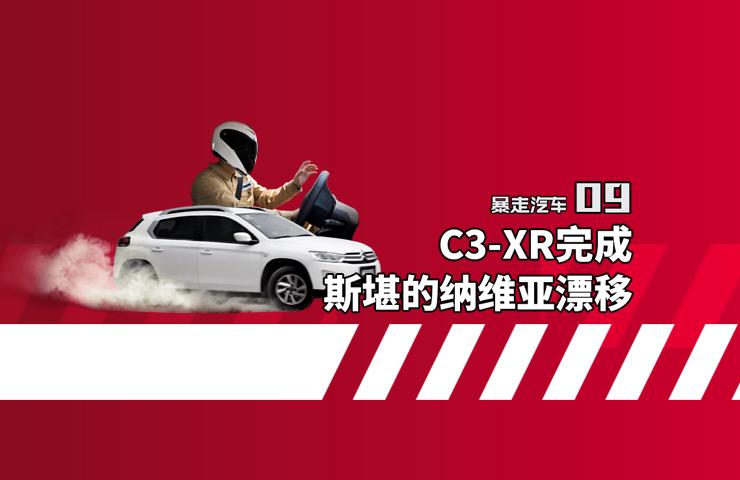 【暴走汽车】SUV也能漂移？雪铁龙C3-XR斯堪的纳维亚漂移