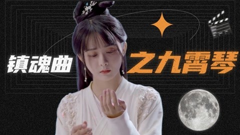 《鎮魂曲之九霄琴》超燃！鬼馬少女楊馥羽報家仇，護蒼生