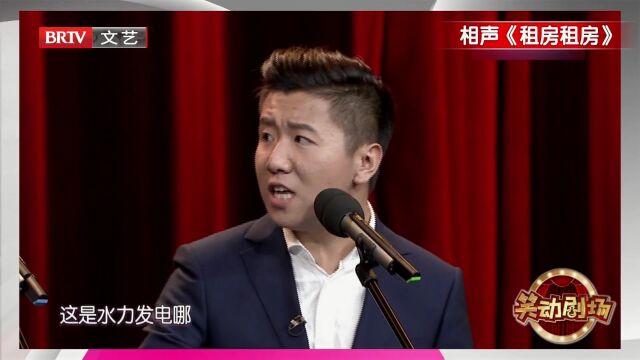 相声《租房租房》