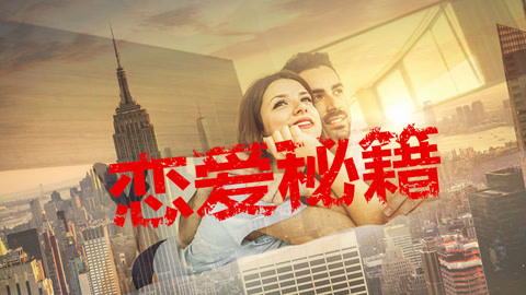 恋爱秘籍了解一下