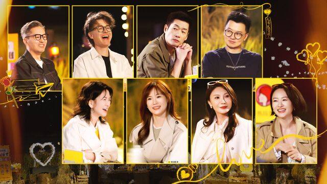 第1期上：50岁哥姐上恋综一秒修罗场