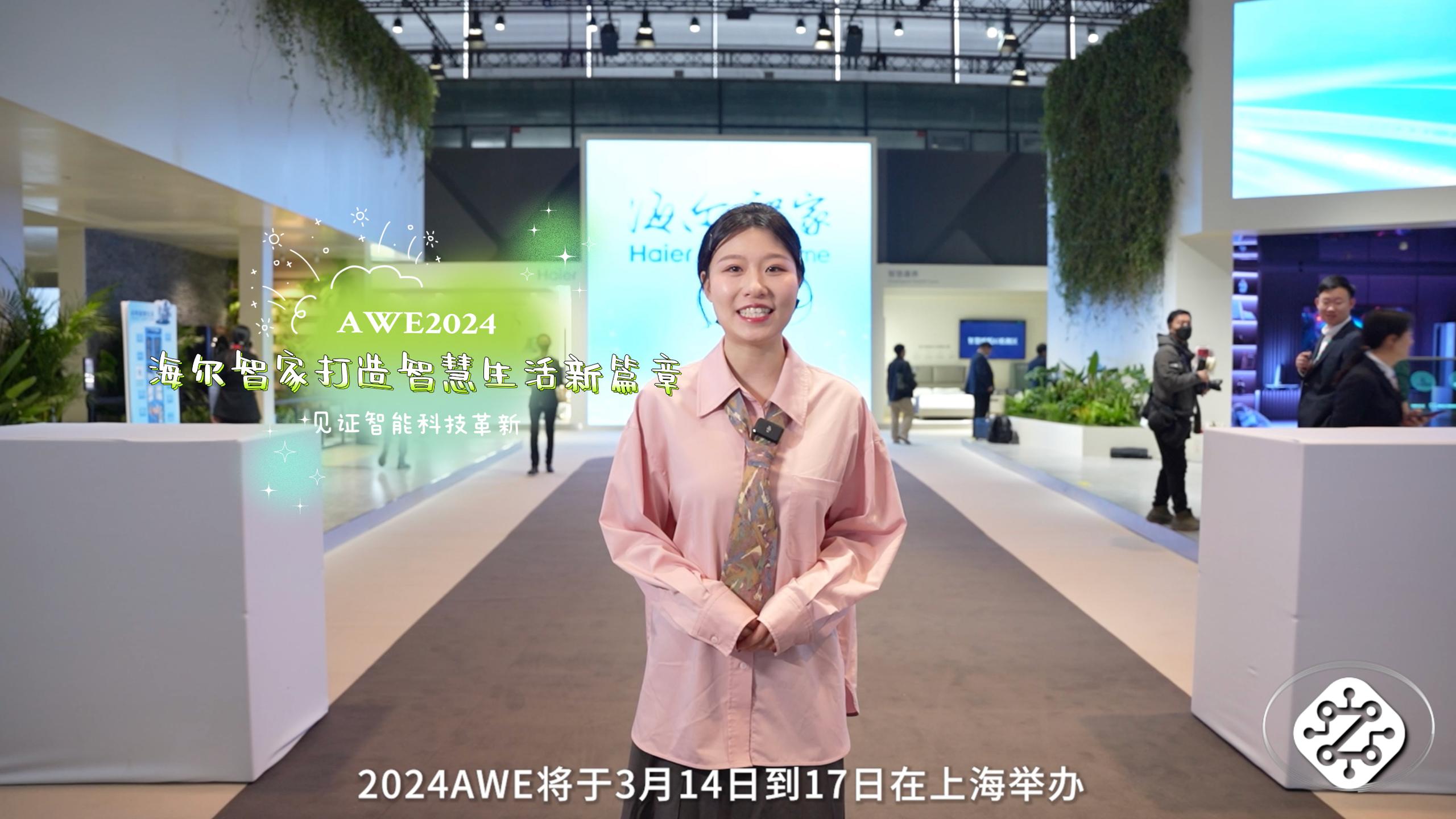 AWE2024见证智能科技革新，海尔智家打造智慧生活新篇章