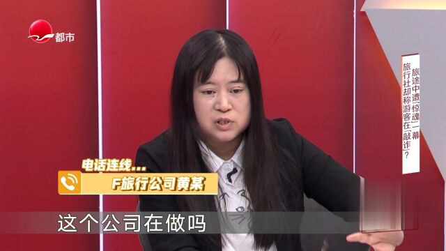 旅途中遭“惊魂”一幕  旅行社却称游客在“敲诈”？