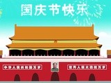 喜大普奔国庆日