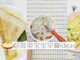 寶貝健康早餐ideas