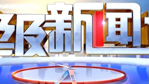 超级新闻场20211130