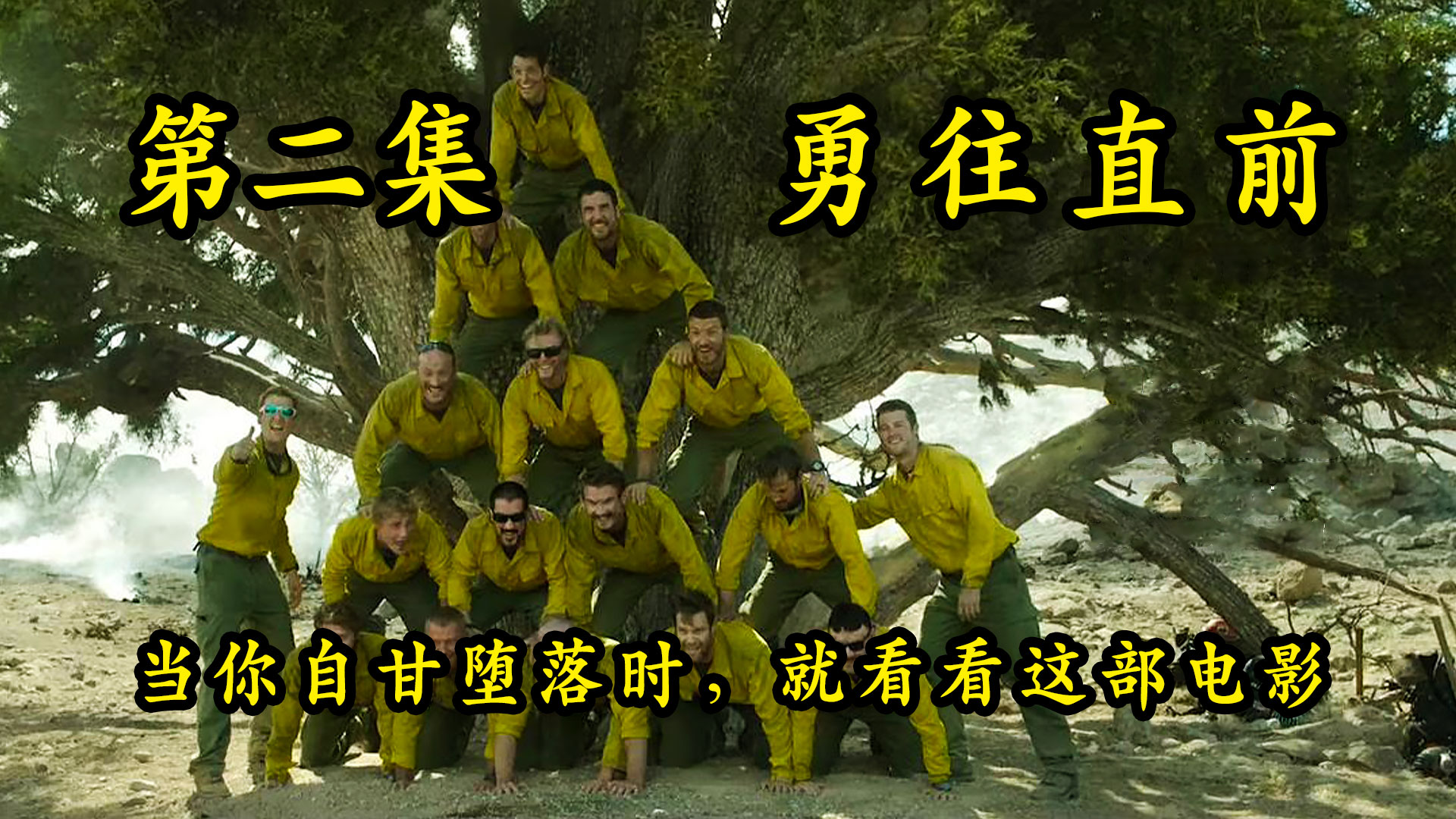 勇往直前：当你堕落时，就看这部电影
