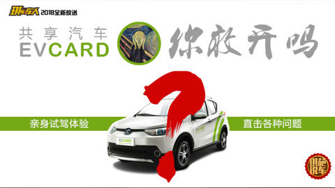 共享汽車街頭真實(shí)試駕體驗(yàn)行動(dòng)——EVCARD你敢開嗎？