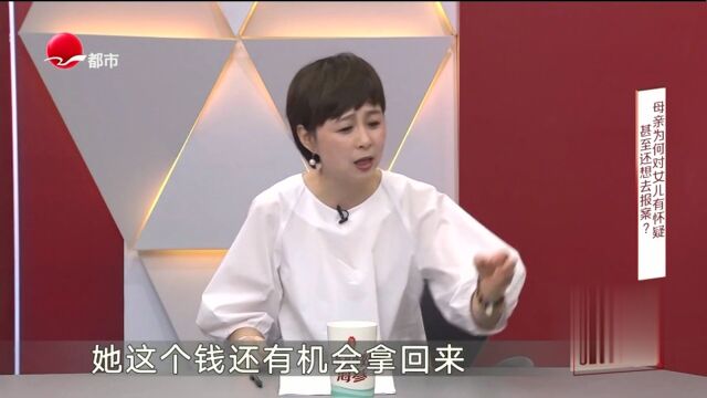 母亲为何对女儿有怀疑  甚至还想去报案？