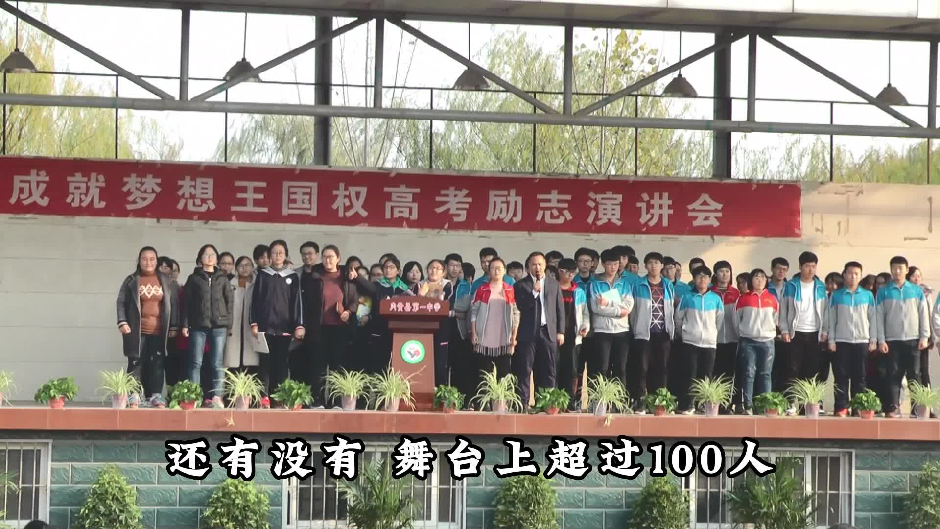 内黄一高高考百日誓师，高三考生轮番宣誓：清华北大复旦浙大等燃爆全场