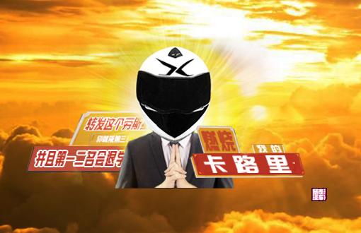 【暴走汽車】暴走汽車“燃燒我的卡路里”