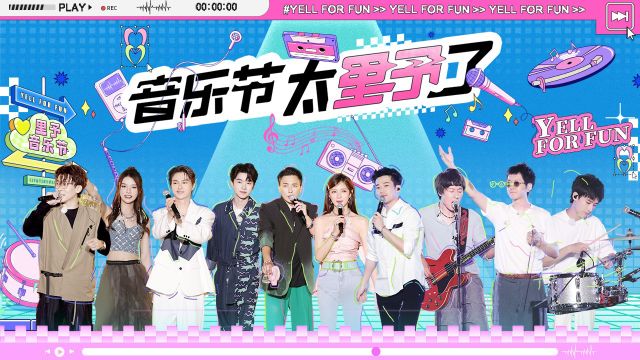 第12期：张嘉元新歌大型蹦迪现场