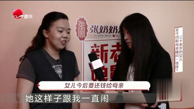 三十多岁的女儿  至今仍和母亲睡同一张床？
