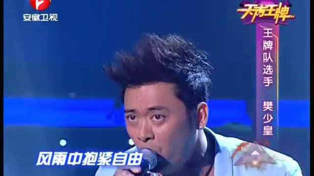 110701天声王牌之樊少皇