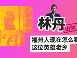 林丹出轨，福建老乡这么说