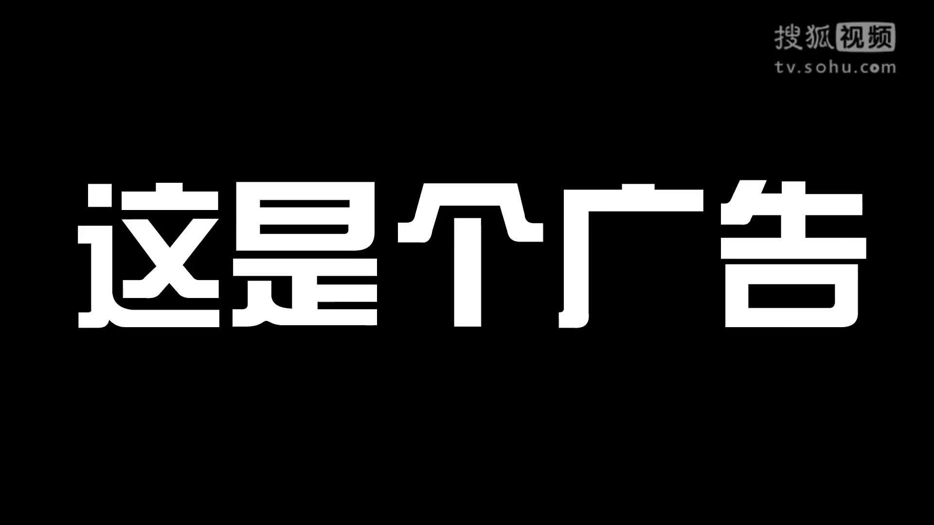 我會(huì)告訴你這是個(gè)廣告？