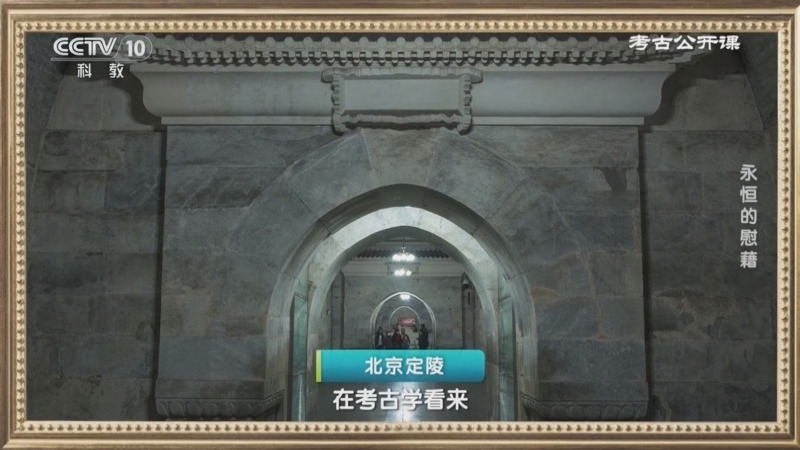 《考古公开课》 20240530 永恒的慰藉