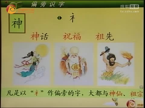 第35集 “礻”字旁和“衤”字旁