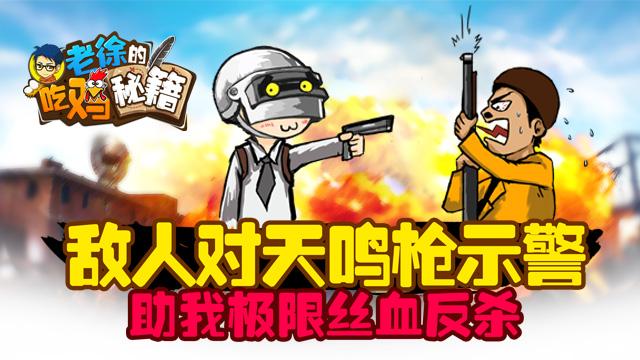 老徐的吃雞秘籍36：敵人對天鳴槍示警 助我極限絲血反殺