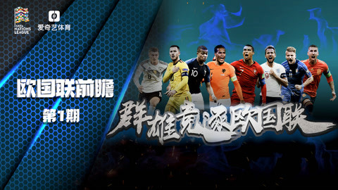 20/21賽季歐國聯前瞻第1期 群雄逐鹿星耀歐羅巴