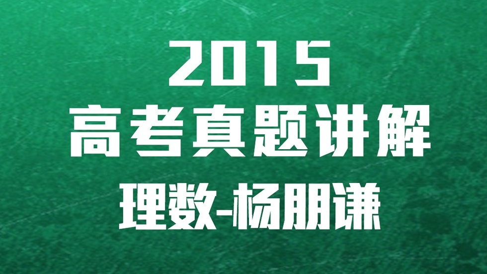 2015高考数学全国卷一理数答案6-17辅导网