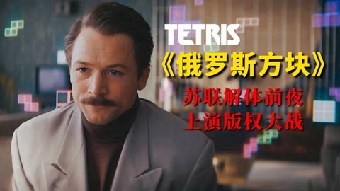 速看《俄罗斯方块》