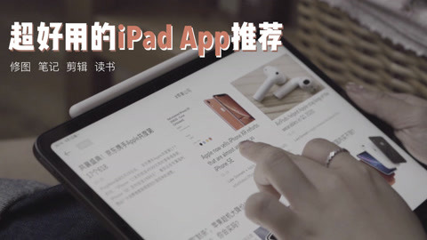 15款超好用的iPad APP