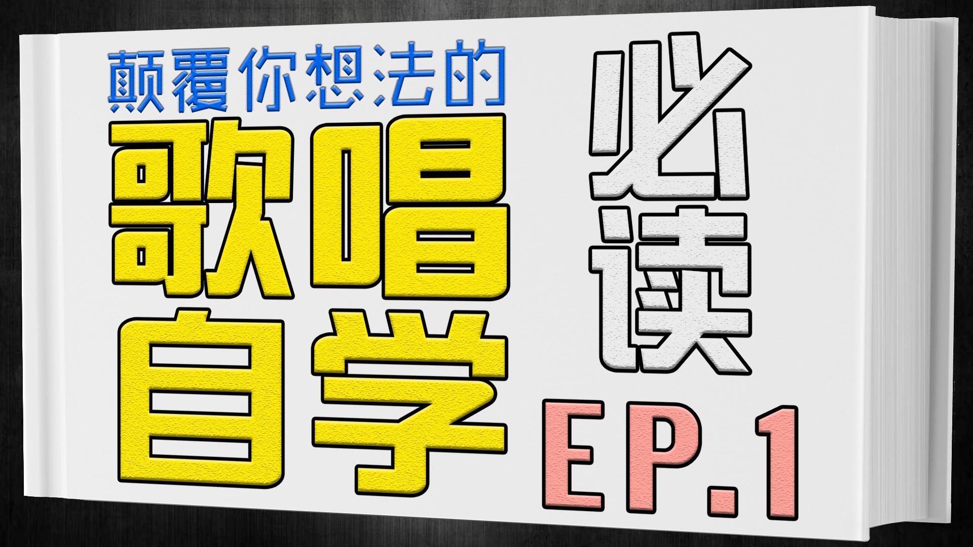 学唱歌技巧自学必读【九宫格学习法EP.1】颠覆你的想法！
