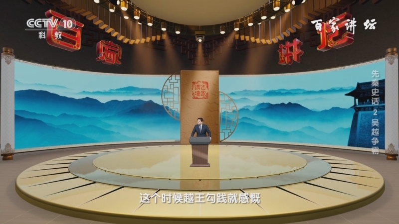 《百家讲坛》 20240605 先秦史话 2 吴越争霸