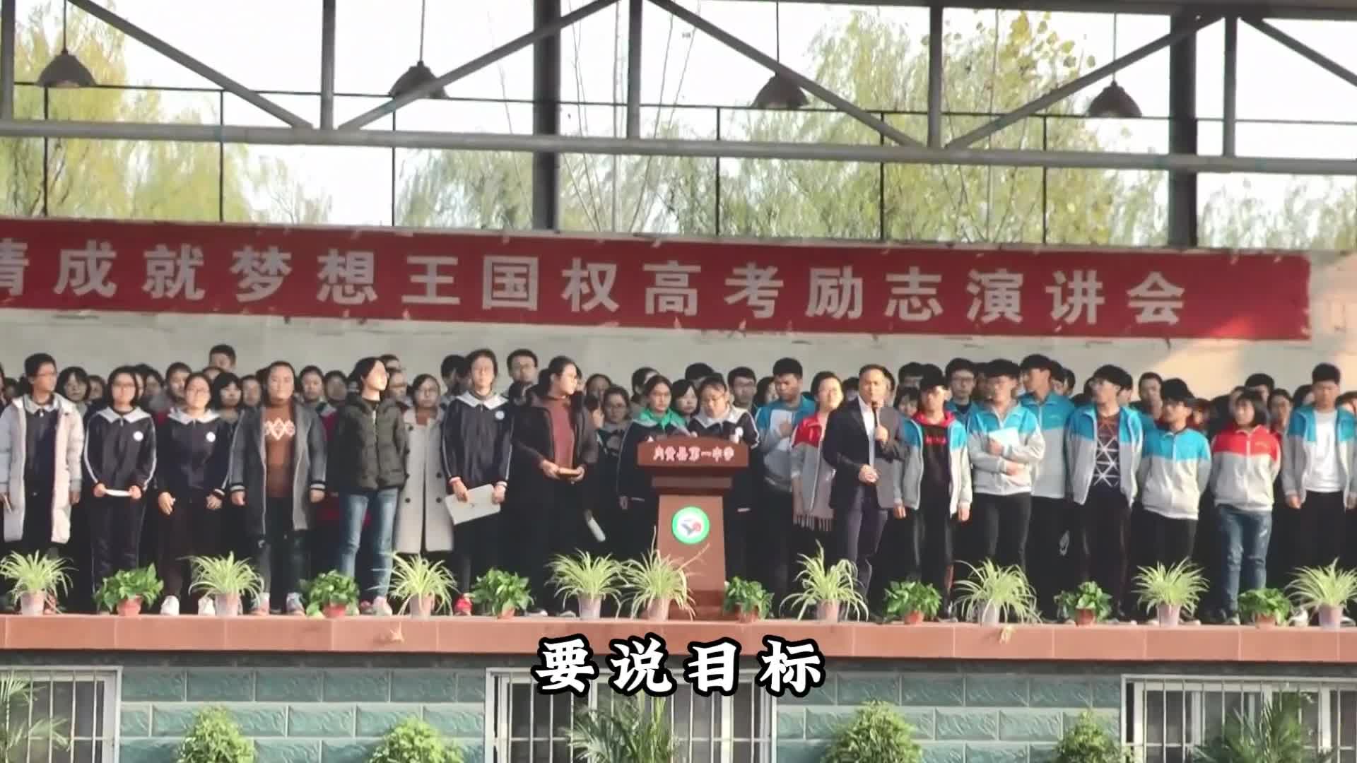 内黄一高高考百日誓师，暨王国权高考励志演讲完整版
