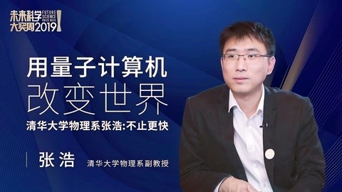 一刻talks |量子計算機改變世界，清華大學物理系張浩:不止更快