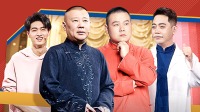 會員版 郭德綱搞事“拉踩”岳云鵬孔云龍，調侃張小斐火了就不聯系