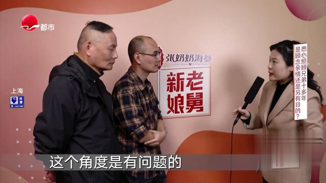 悉心照顾兄弟十多年  是顾念亲情还是另有目的？