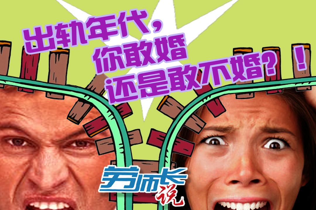 【劳师长说】出轨年代，你敢婚还是敢不婚？