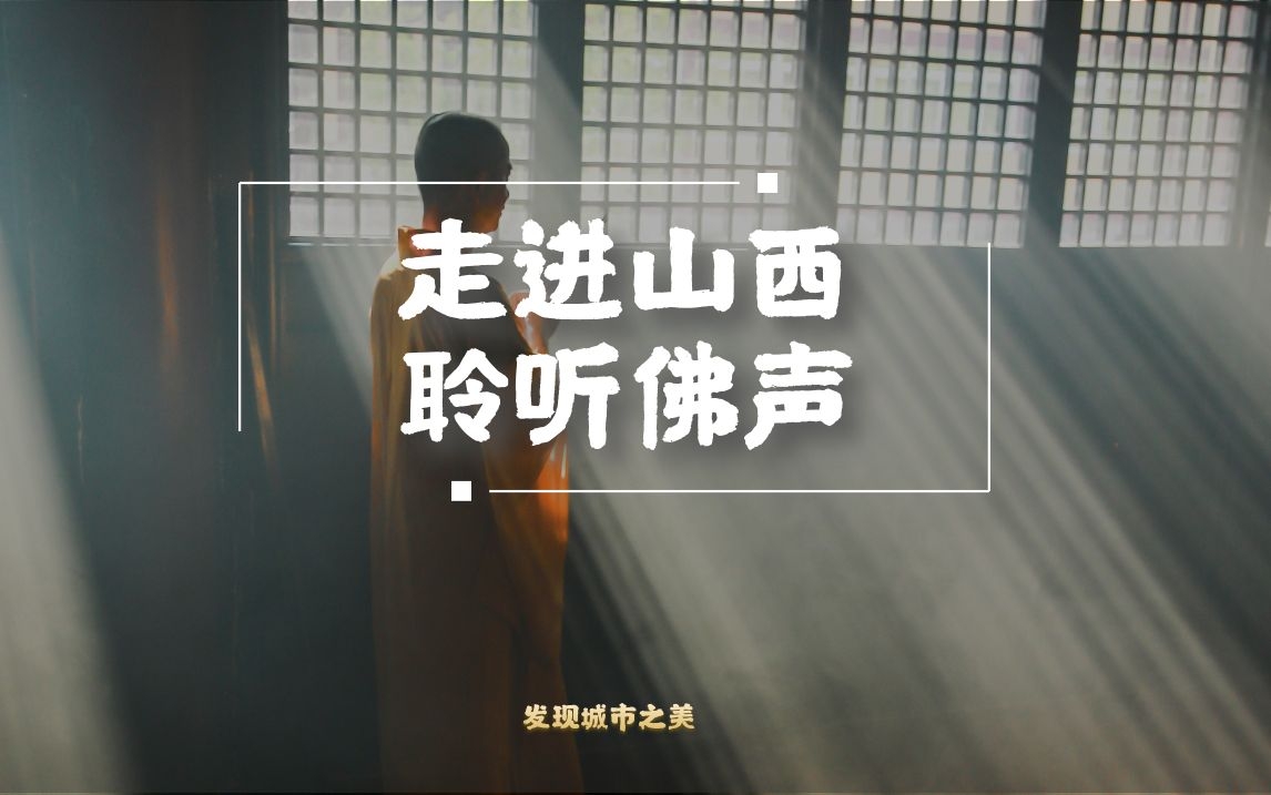 【發(fā)現(xiàn)城市之美】走進(jìn)山西，聆聽(tīng)佛音之美#夏日預(yù)備備