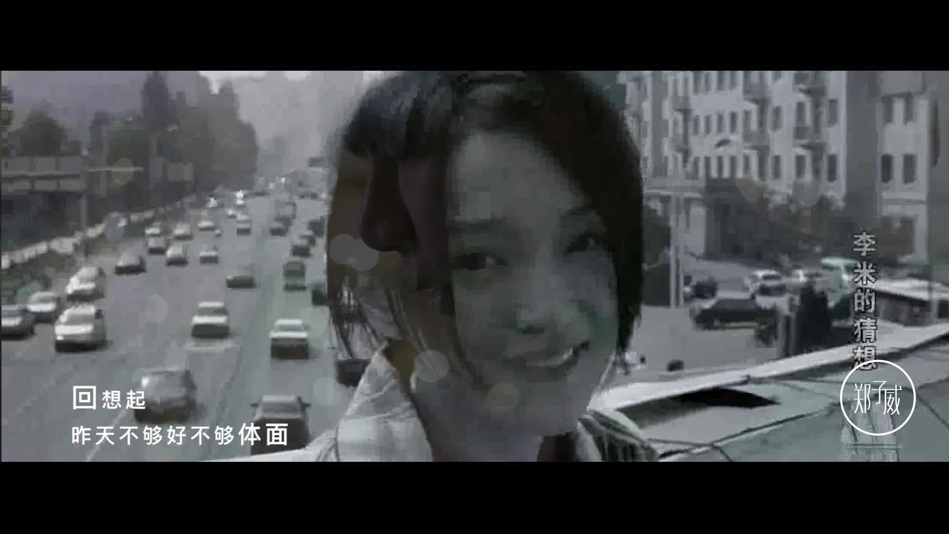 郑子威 - 体面（粤语版）MV