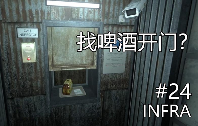 [啤酒贿赂门卫大叔！]另类解谜游戏[INFRA]实况 第二十四期