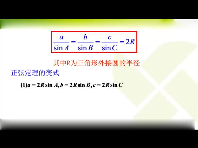 高考数学压轴题 突破运用正弦定理  高考数学微课_clip_1