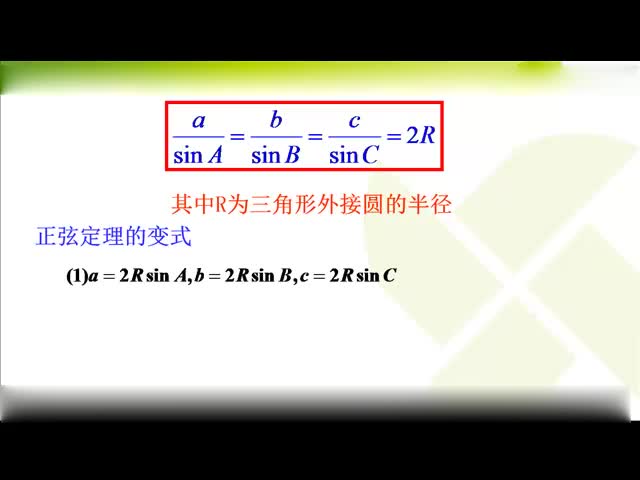 高考數學壓軸題 突破運用正弦定理  高考數學微課_clip_1