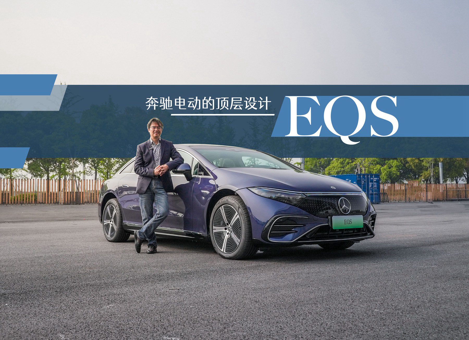 《夏东评车》EQS奔驰电动的顶层设计