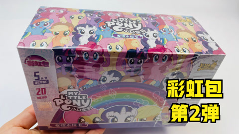 小马宝莉彩虹包第2弹卡片玩具，拆出稀有音韵公主满星卡牌！
