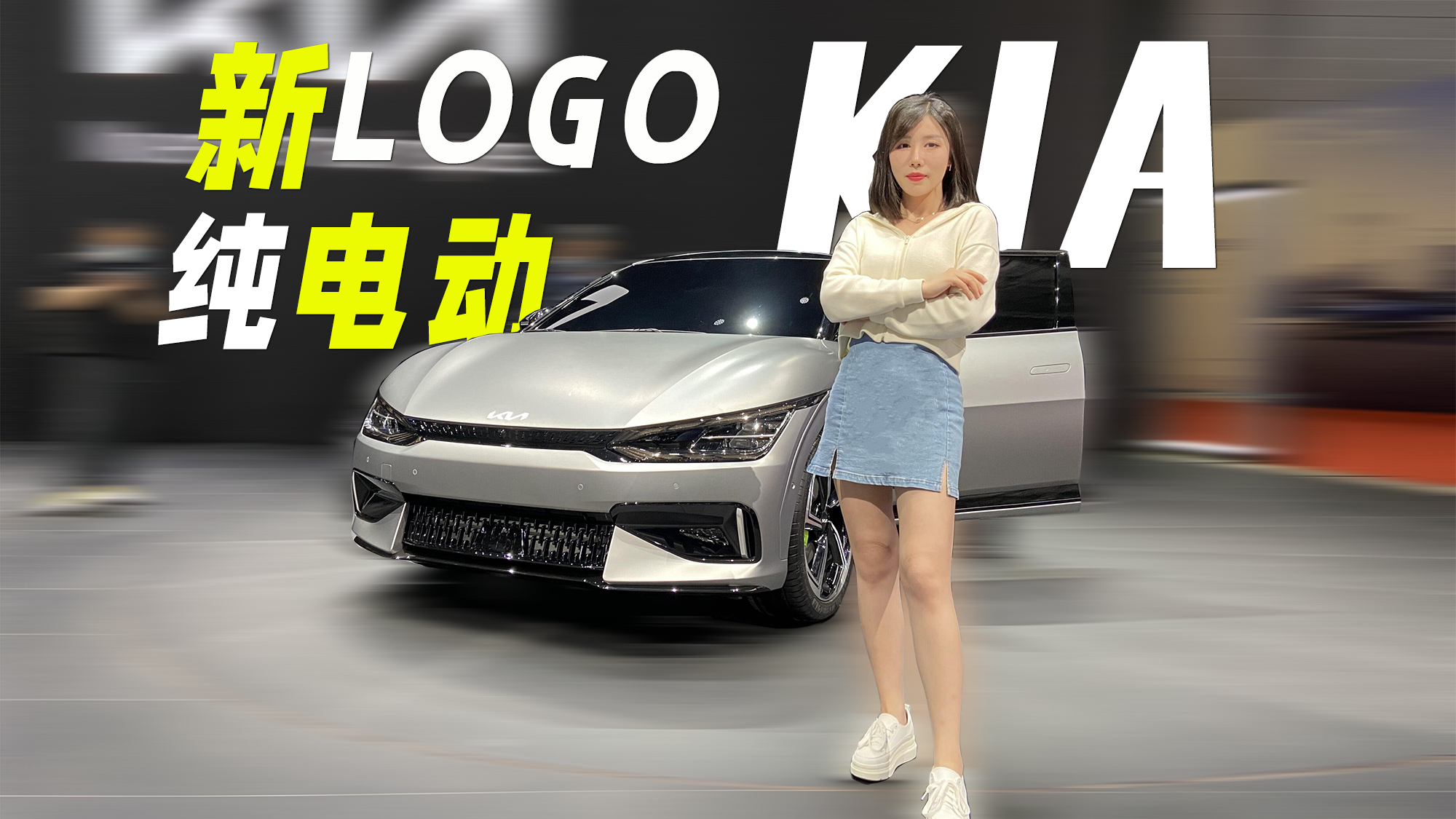 新LOGO、純電動 美慧快評起亞EV6