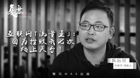 互联网“流量王”：因为挫败我七次爬上天台