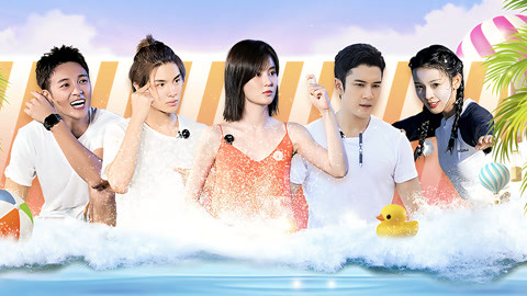 第8期上 陈瑶被韩东君“套路” 伍嘉成冲浪自带buff