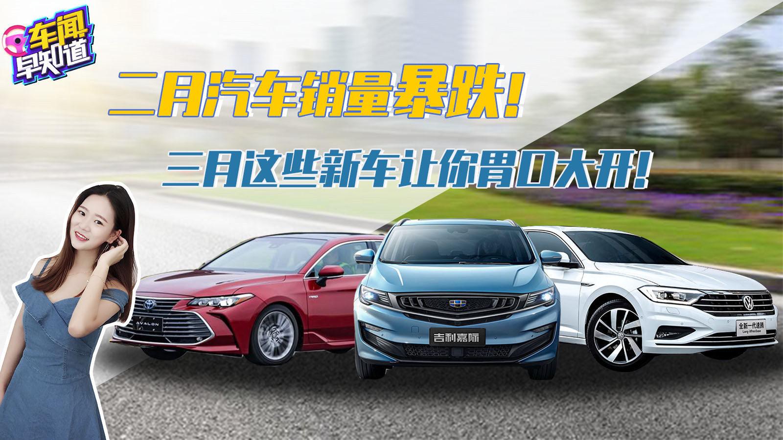 車聞早知道2019-2月汽車銷量暴跌！3月這些新車讓你胃口大開！