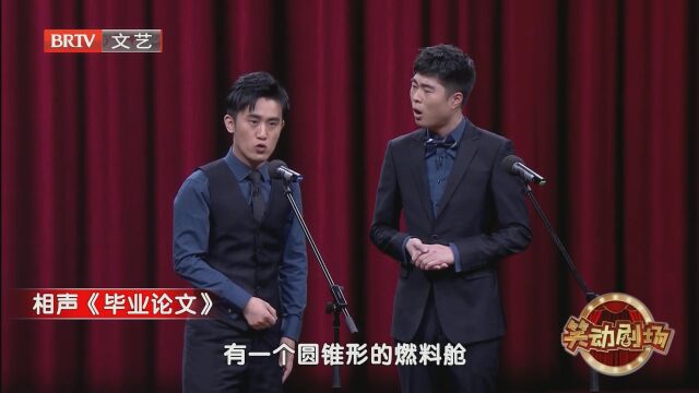 相声《爱的初体验》