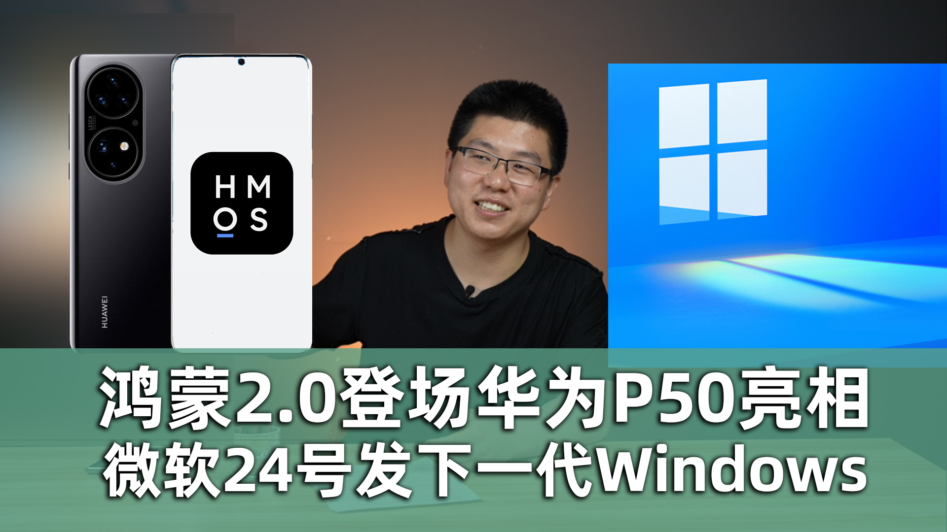 鴻蒙2.0登場華為P50亮相，微軟24號發下一代Windows