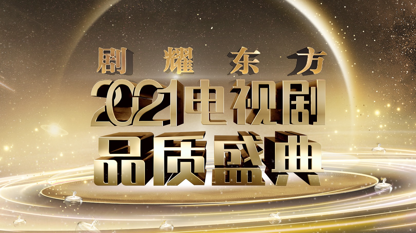 劇耀東方·2021電視劇品質盛典