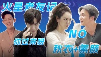 探班记：当神秘嘉宾降临薛之谦戚薇杨迪《火星》后台，《火星》版《老友记》开演！